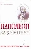 Наполеон за 90 минут - фото 1