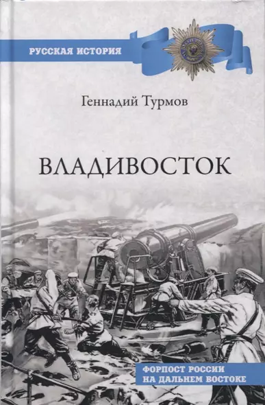 Владивосток. Форпост России на Дальнем Востоке - фото 1