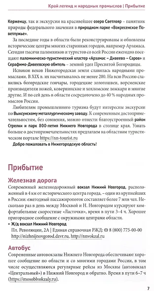 Нижегородская область. Путеводитель - фото 3