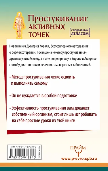 Простукивание активных точек. Метод пробуждения целительной энергии. С подробным атласом - фото 2