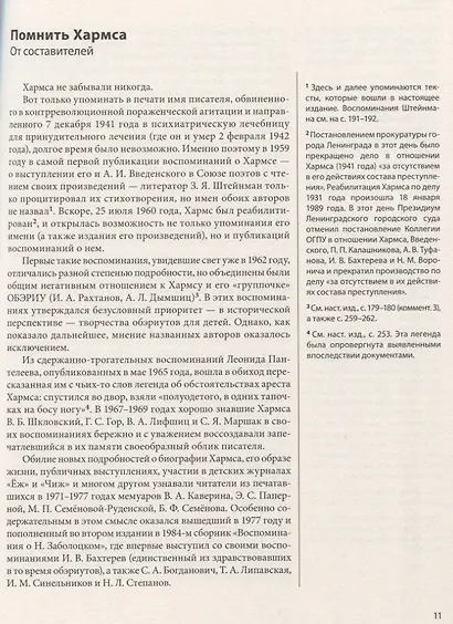 ДАНИИЛ ХАРМС ГЛАЗАМИ СОВРЕМЕННИКОВ: Воспоминания. Дневники. Письма - фото 2