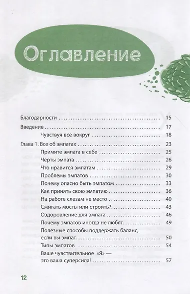 Примите свою эмпатию: сделайте чувствительность своей силой - фото 2