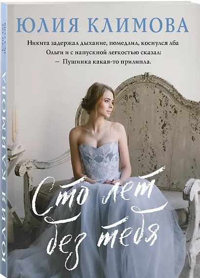 Сто лет без тебя - фото 3