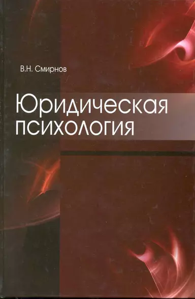 Юридическая психология. Учебное пособие. Гриф УМЦ Профессиональный учебник. - фото 1