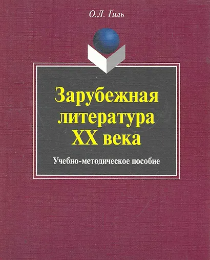 Зарубежная литература XX века: учеб.-метод. пособие / (мягк). Гиль О. (Флинта) - фото 1