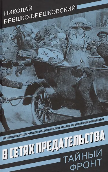 В сетях предательства - фото 1