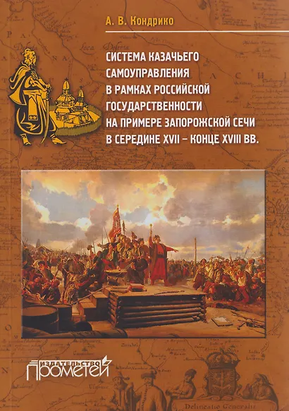 Система казачьего самоуправления в рамках российской государственности на примере Запорожской Сечи в середине ХVII – конце XVIII вв. - фото 1