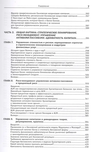 Финансовый менеджмент в коммерческом банке и в индустрии финансовых услуг - фото 4