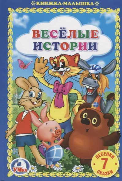 Веселые истории - фото 1