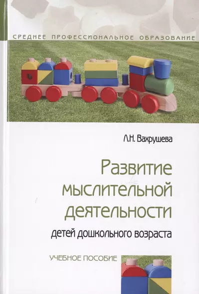 Развитие мыслительной деятельности детей дошкольного возраста - фото 1