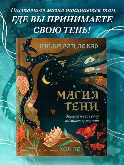 Магия тени. Открой в себе силу тёмного архетипа - фото 4