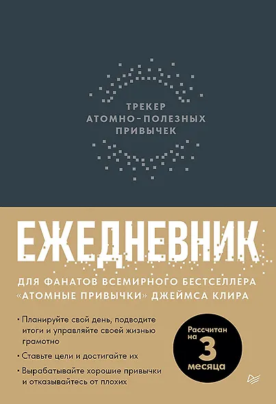 Ежедневник. Трекер атомно-полезных привычек (графит) - фото 1