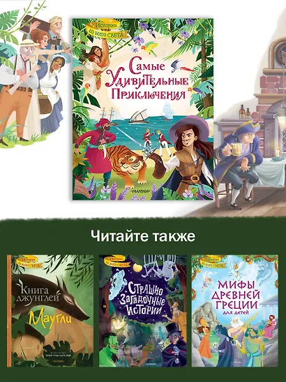 Самые удивительные приключения - фото 5