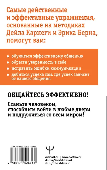 Общайся лучше, чем Карнеги. Как побеждать в играх, в которые мы все играем - фото 2