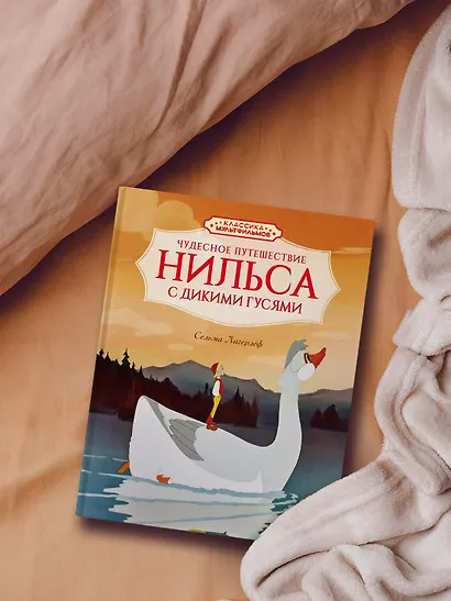 Чудесное путешествие Нильса с дикими гусями - фото 6