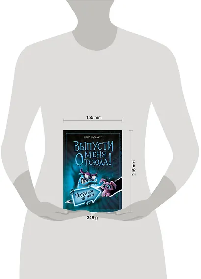 Выпусти меня отсюда! Убери это от меня (выпуск 4) - фото 14