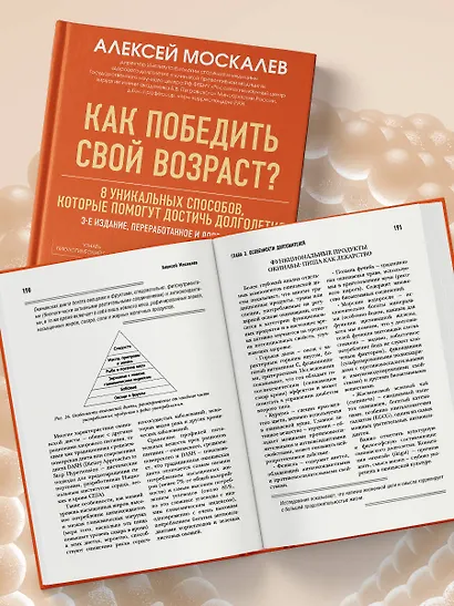 Как победить свой возраст? 8 уникальных способов, которые помогут достичь долголетия. 3-е издание - фото 11