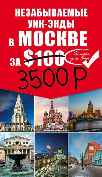 Незабываемые уик-энды в Москве за $100 + карта - фото 1