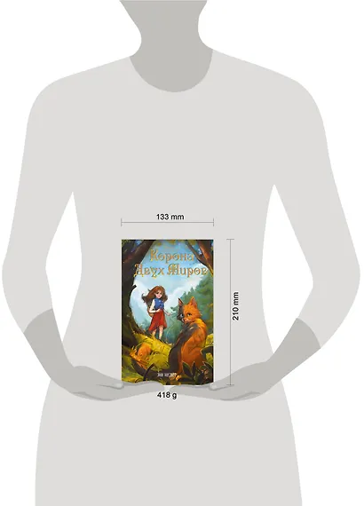 Корона Двух Миров - фото 4