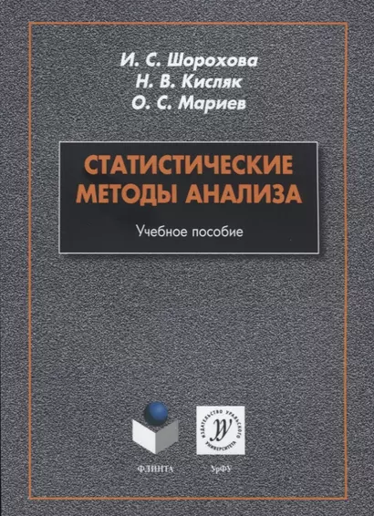 Статистические методы анализа. Учебное пособие - фото 1