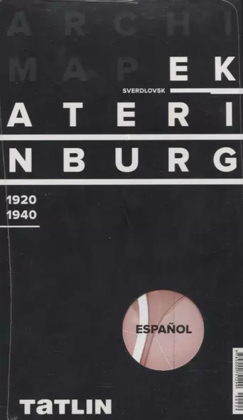 ArchiMap Екатеринбург 1920-1940 (испанская версия) (упаковка) - фото 1