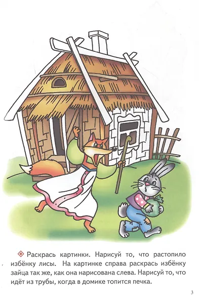 Р Сказки Лиса и заяц Лиса и волк Кот-воевода Пузырь соломинка и лапоть (3-6 л.) (мСуперРаскрСЗад) (илл. Богуславской) - фото 3