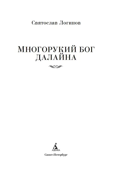 Многорукий бог далайна - фото 8