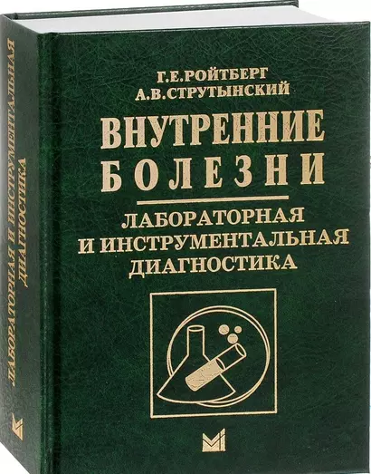 Внутренние болезни. Лабораторная и инструментальная диагностика - фото 1