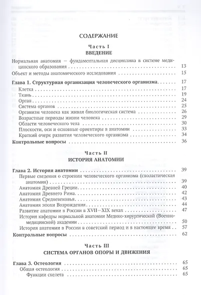 Нормальная анатомия человека. Учебник для медицинских вузов в 2-х томах. Том 1 - фото 10
