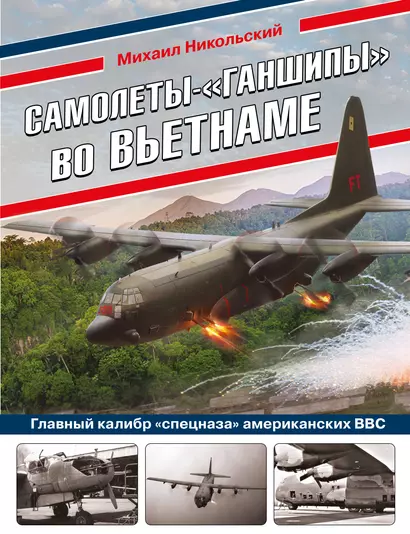 Самолеты-"ганшипы"во Вьетнаме: Главный калибр "спецназа" американских ВВС - фото 1