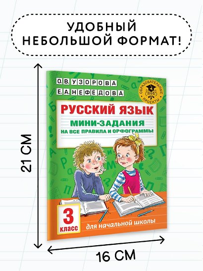 Русский язык. Мини-задания на все правила и орфограммы. 3 класс - фото 6