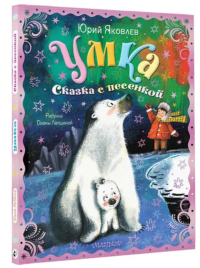 Умка. Сказка с песенкой - фото 3