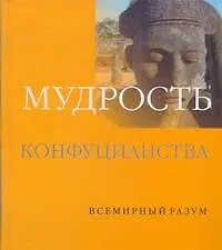 Мудрость конфуцианства - фото 1