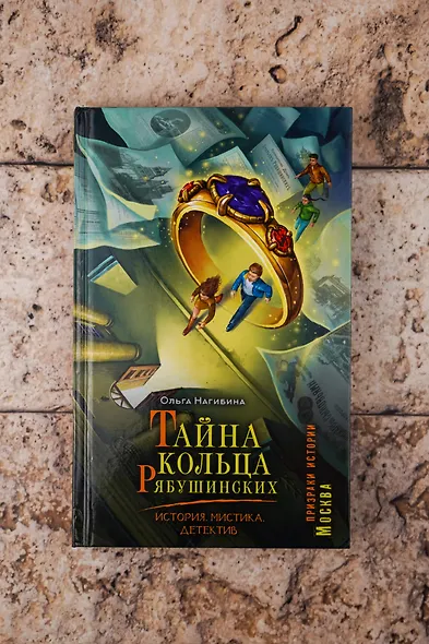 Тайна кольца Рябушинских. История. Мистика. Детектив - фото 8