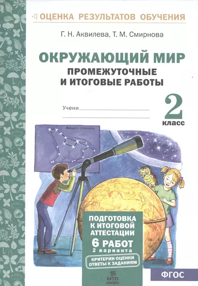 Окружающий мир.2 кл. Подготовка к итоговой аттестации. Промежут. и итог.тест.раб. (ФГОС). - фото 1