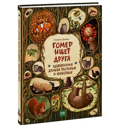Гомер ищет друга. Удивительная дружба растений и животных - фото 3