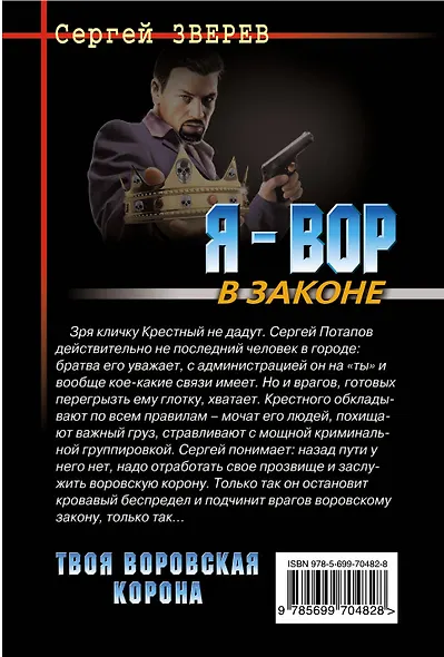 Твоя воровская корона - фото 2