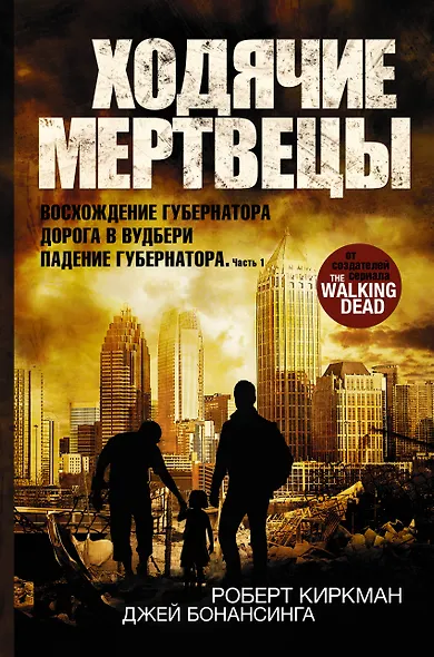 Ходячие мертвецы: Восхождение Губернатора. Дорога в Вудбери. Падение Губернатора - фото 1