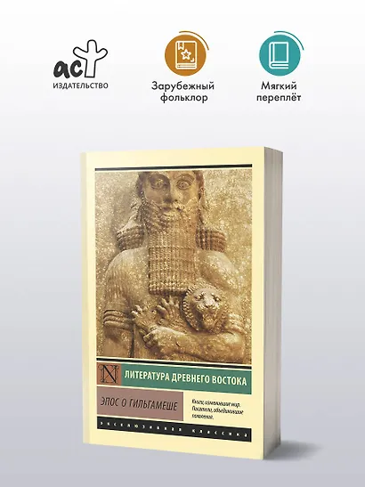Эпос о Гильгамеше - фото 3