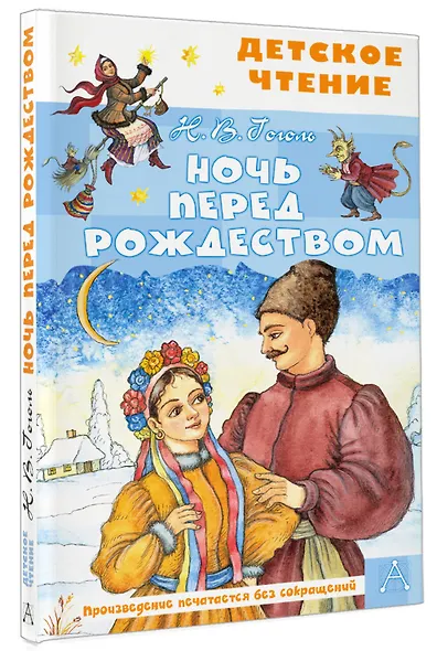 Ночь перед Рождеством - фото 3