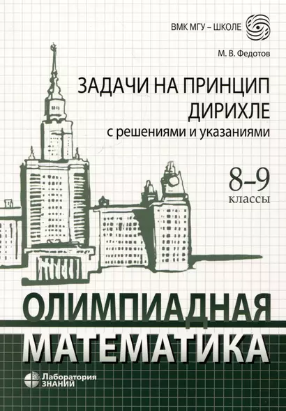 Олимпиадная математика. Задачи на принцип Дирихле с решениями и указаниями. 8-9 классы: учебно-методическое пособие - фото 1