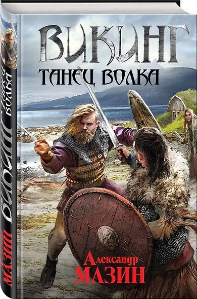 Викинг. Танец волка - фото 3