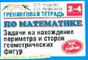 Тренинговая тетрадь по математике: Задачи на нахождение периметра и сторон геометрических фигур, 2-4 класс - фото 1