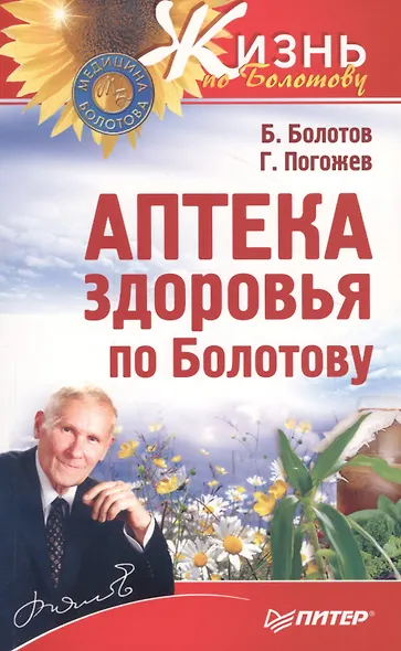 Аптека здоровья по Болотову - фото 3