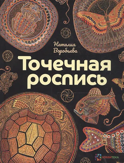 Точечная роспись - фото 2