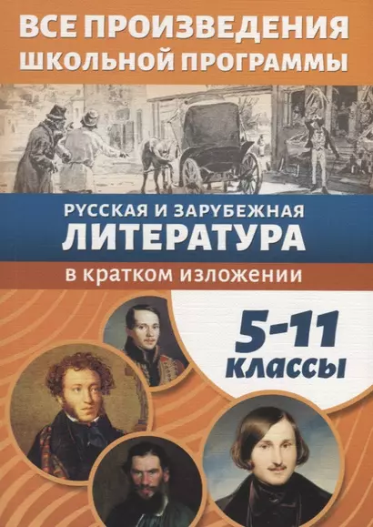 Все произведения школьной программы в кратком изложении. 5-11 классы. Русская и зарубежная литература - фото 1