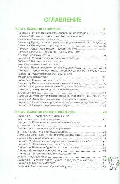 Японская система омоложения. 114 лайфхаков - фото 4