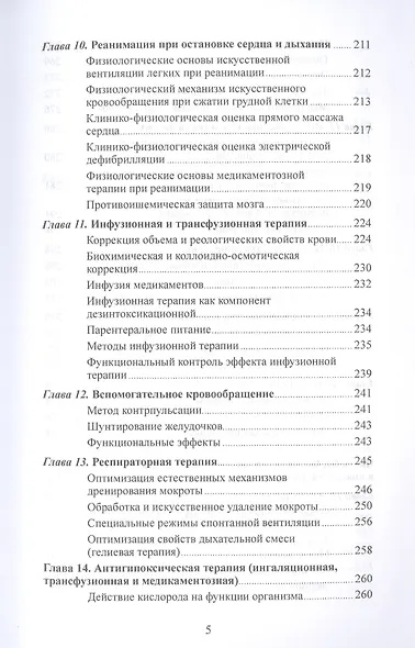 Клиническая физиология в анестезиологии и реаниматологии - фото 4