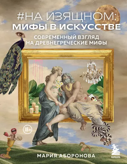 На изящном: мифы в искусстве. Современный взгляд на древнегреческие мифы - фото 1