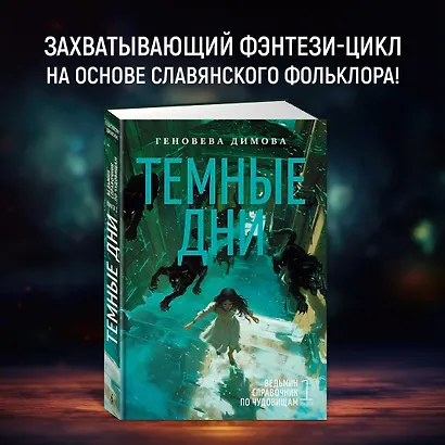 Ведьмин справочник по чудовищам. Книга 1. Темные дни - фото 4